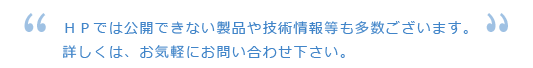 詳しくは、お気軽にお問い合わせ下さい。