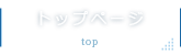 トップページ