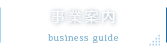 事業内容