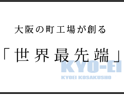 大阪の町工場が創る「技 術 力」