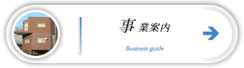 事業案内