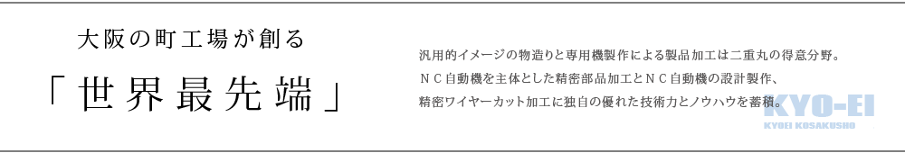 大阪の町工場が創る「技 術 力」